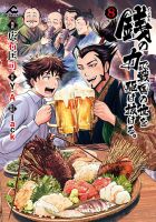 銭（インチキ）の力で、戦国の世を駆け抜ける。 表紙