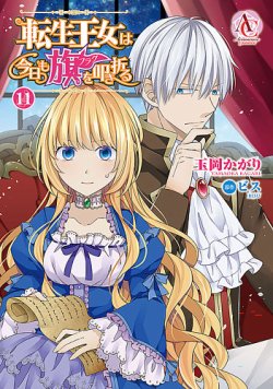 転生王女は今日も旗を叩き折る　ライトノベル　1-8巻セット（単行本（ソフトカバー）） 全巻セット 転生王女は今日も旗を叩き折る｜定期購読 - 雑誌のFujisan