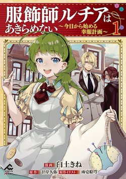服飾師ルチアはあきらめない ～今日から始める幸服計画～ 表紙