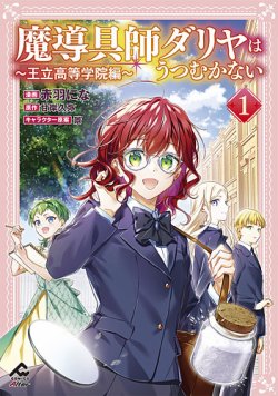 魔導具師ダリヤはうつむかない ～王立高等学院編～ 表紙