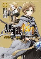 無職転生 異世界行ったら本気だす　全巻　小説　未読品 1281706943_n.jpg