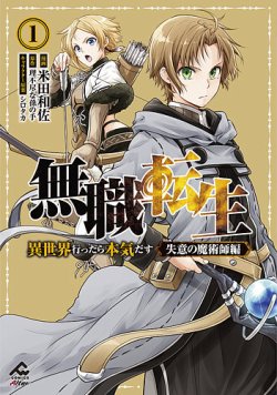 無職転生 ～異世界行ったら本気だす～ 失意の魔術師編｜定期購読