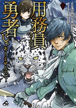 用務員さんは勇者じゃありませんので 表紙