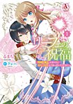 リーフェの祝福 ～無属性魔法しか使えない落ちこぼれとしてほっといてください～