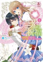 リーフェの祝福 ～無属性魔法しか使えない落ちこぼれとしてほっといてください～ 表紙