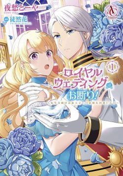 ロイヤルウェディングはお断り！ ～転生令嬢は冷血王子との結婚を回避したい～ 表紙