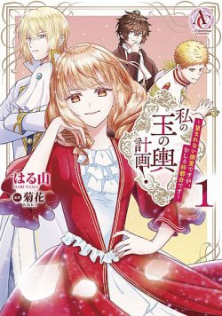 私の玉の輿計画！ ～望まれない側室ですが、むしろ好都合です～ 表紙