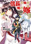 信長の妹が俺の嫁