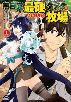 無自覚最硬タンクのおかしな牧場 表紙
