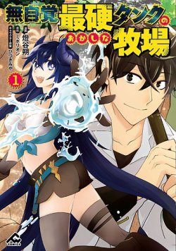 無自覚最硬タンクのおかしな牧場 表紙