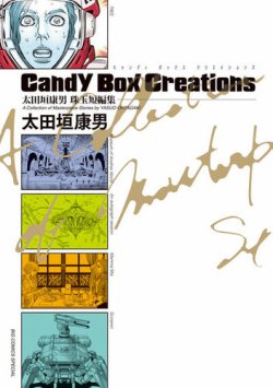 太田垣康男珠玉短編集 Candy Box Creations 表紙
