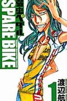 弱虫ペダル SPARE BIKE 表紙
