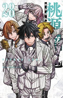 桃源暗鬼｜定期購読 - 雑誌のFujisan