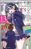僕の心のヤバイやつ 表紙
