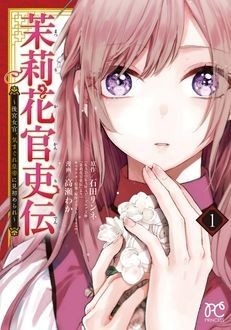 茉莉花官吏伝. 1〜17 十三歳の誕生日、皇后になりました　1〜10完結 茉莉花官吏伝」スピンオフ「十三歳の誕生日、皇后になりました。」が