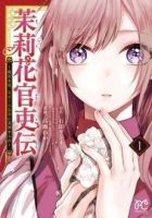 【全巻初版】茉莉花官吏伝 ～後宮女官、気まぐれ皇帝に見初められ～ 1〜12 茉莉花官吏伝 ～後宮女官、気まぐれ皇帝に見初められ～ 8巻 (発売日