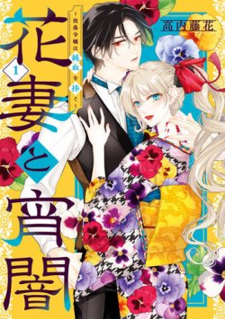 花妻と宵闇～没落令嬢は純血を捧ぐ～ 表紙