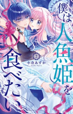 僕は人魚姫を食べたい 表紙