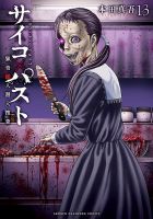 サイコ×パスト 猟奇殺人潜入捜査 表紙