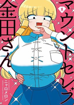 マウントセレブ金田さん 表紙