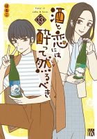 酒と恋には酔って然るべき 表紙