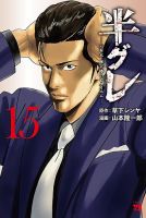 半グレ―六本木 摩天楼のレクイエム― 表紙