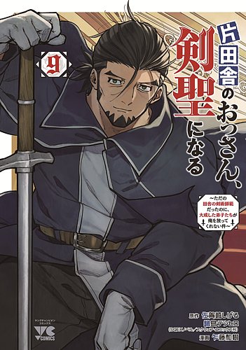 片田舎のおっさん、剣聖になる ～ただの田舎の剣術師範だったのに