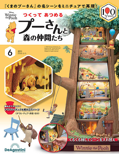 つくってあつめるプーさんと森の仲間たち｜定期購読で送料無料