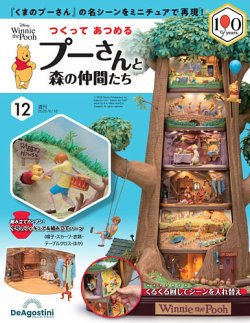 つくってあつめるプーさんと森の仲間たち｜定期購読で送料無料