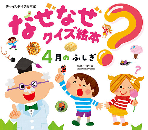 ことばの絵本・なぜなぜ？クイズ絵本シリーズ、ふしぎの・くらべる・ことばのじてん なぜなぜクイズ絵本｜定期購読 - 雑誌のFujisan
