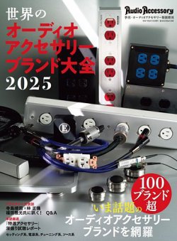 世界のオーディオアクセサリーブランド大全 表紙