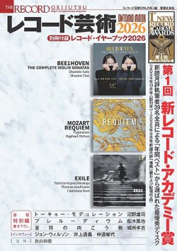 レコード芸術２０２６ 表紙