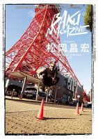 BAKU MAGAZINE 松岡昌宏～カメラマン小林ばく40周年特別企画 表紙
