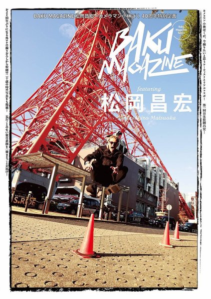 BAKU MAGAZINE 松岡昌宏~カメラマン小林ばく40周年特別企画|定期購読