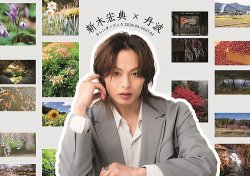 新木宏典×丹波カレンダーブック2026．04-2027．03 表紙