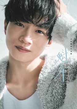 木村魁希写真集「魁希」 表紙