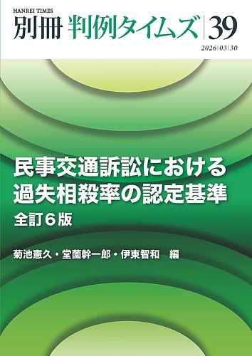 民事交通訴訟における過失相殺率の認定基準〔全訂6版〕別冊判例