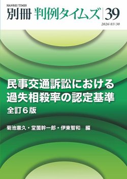 民事交通訴訟における過失相殺率の認定基準〔全訂６版〕別冊判例タイムズ39号 表紙