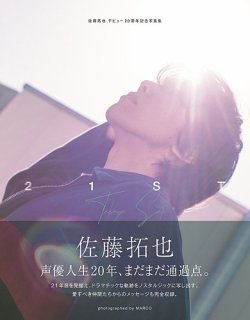 佐藤拓也デビュー20周年記念写真集 21ST 表紙