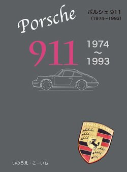 ポルシェ2（1974-1993） 表紙