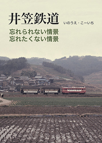 井笠鉄道｜Fujisan.co.jp