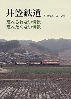 井笠鉄道｜Fujisan.co.jp