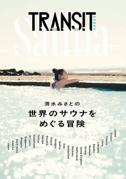 TRANSIT特別編集号　清水みさとの世界のサウナをめぐる冒険 表紙