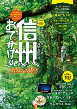 信州おでかけガイド 表紙