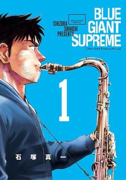 BLUE GIANT SUPREME 全巻セット 表紙
