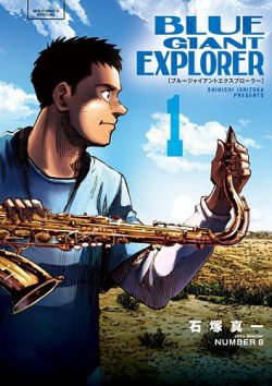 BLUE GIANT EXPLORER 全巻セット 表紙