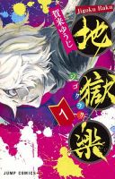 地獄楽 全巻セット 表紙