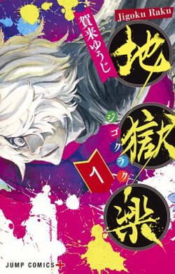 地獄楽 全巻セット 表紙