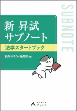 新 昇試サブノート　法学スタートブック 表紙