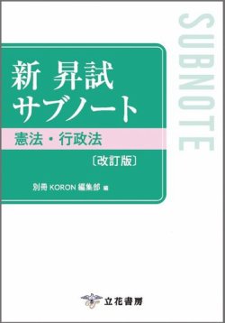 新 昇試サブノート　憲法・行政法〔改訂版〕 表紙
